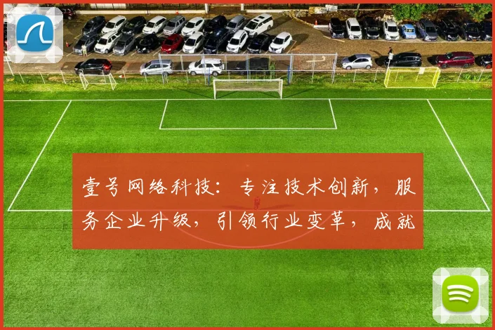 壹号网络科技：专注技术创新，服务企业升级，引领行业变革，成就数字未来