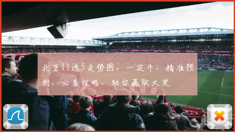 北京11选5走势图，一定牛，精准预测，必看攻略，助你赢取大奖