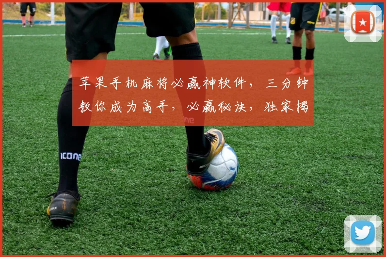 苹果手机麻将必赢神软件，三分钟教你成为高手，必赢秘诀，独家揭秘