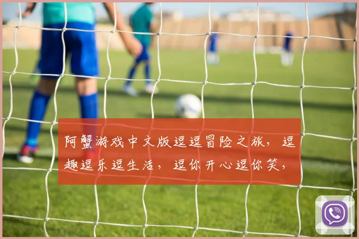 阿蟹游戏中文版逗逗冒险之旅，逗趣逗乐逗生活，逗你开心逗你笑，逗你体验逗不同