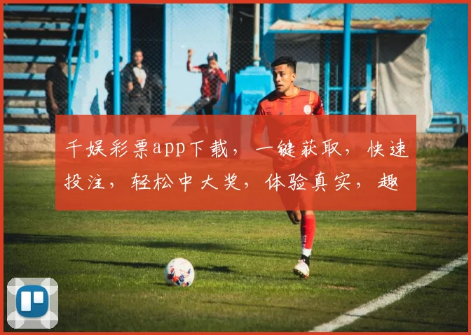 千娱彩票app下载，一键获取，快速投注，轻松中大奖，体验真实，趣味无限，三重优惠，不容错过