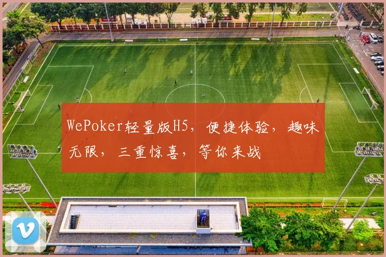 WePoker轻量版H5，便捷体验，趣味无限，三重惊喜，等你来战