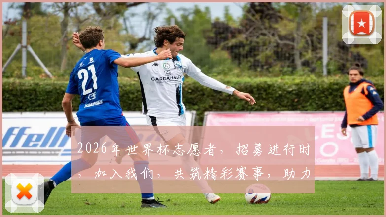 2026年世界杯志愿者，招募进行时，加入我们，共筑精彩赛事，助力全球狂欢