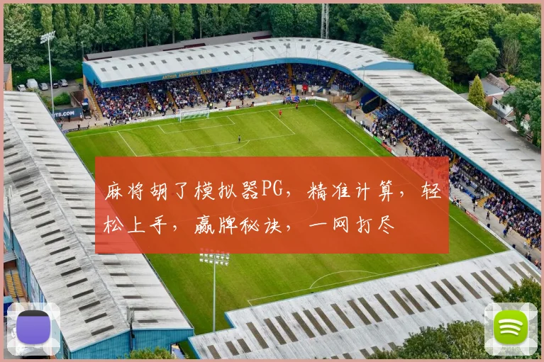 麻将胡了模拟器PG，精准计算，轻松上手，赢牌秘诀，一网打尽
