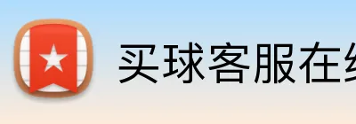 买球客服在线 Logo